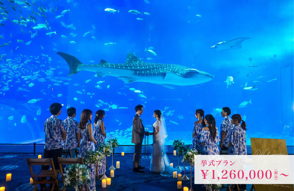 沖縄美ら海ウェディング