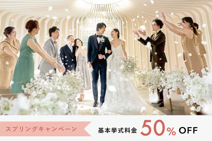 【基本料金半額！】2026年6月末までの結婚式がお得に叶う！25周年キャンペーンを実施中です！期間内の結婚式は基本料金77,000円→38,500円に！時間をかけずにシンプルでアットホームな結婚式が叶います！ご家族様との結婚式はもちろんのこと、二人だけの結婚式も大歓迎です！
