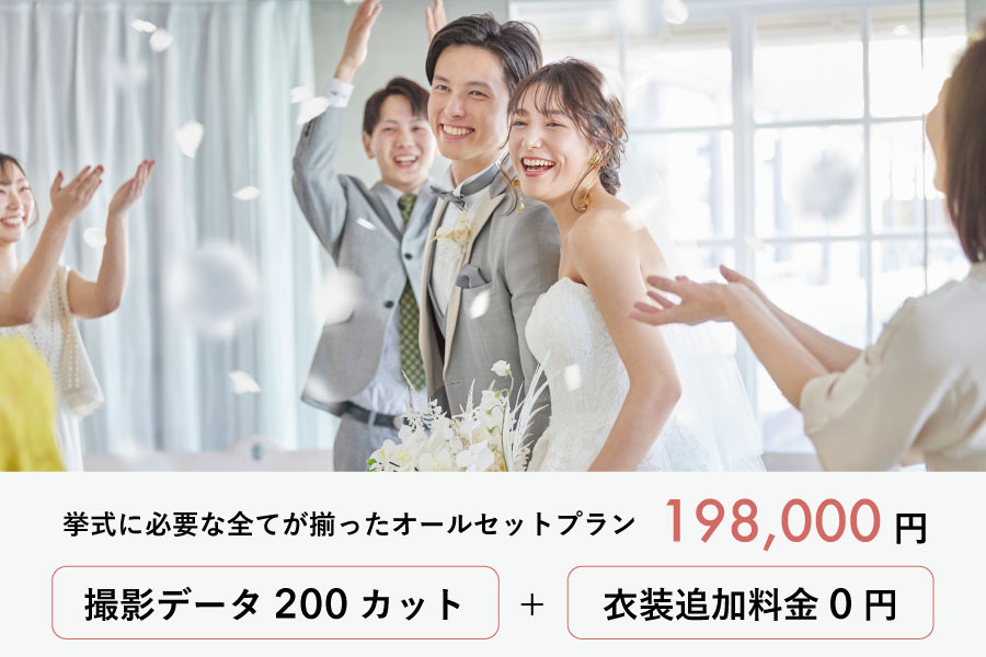 【年内挙式！衣装追加代金なしの特別プラン！】基本料金に加え、挙式撮影データ200カット、レンタルアイテム4点付き、さらには最大ランクアップ価格165,000円までの衣装が含まれているので追加代金はなし！値段を気にせず衣装合わせができる挙式オールセットプランです！