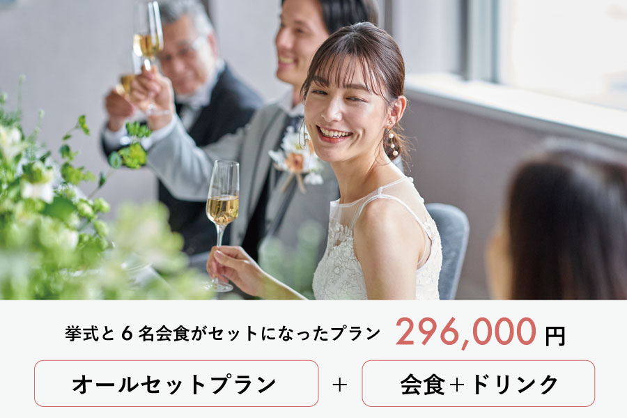 【家族と一緒に会食も！】挙式オールセットプランにカジュアル会食プランがついたパックプランも誕生！カジュアルコース料理、フリードリンク、衣装持ち出し料、会場貸切料金、テーブル装花など会食に必要なアイテムが全て揃ったお得なプランです！小さな結婚式専用の会食会場でご家族様とのアットホームな会食をお楽しみください！
