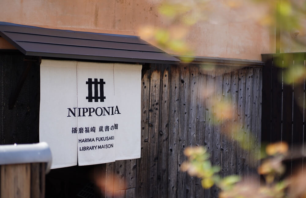 nipponia播磨福崎の入口