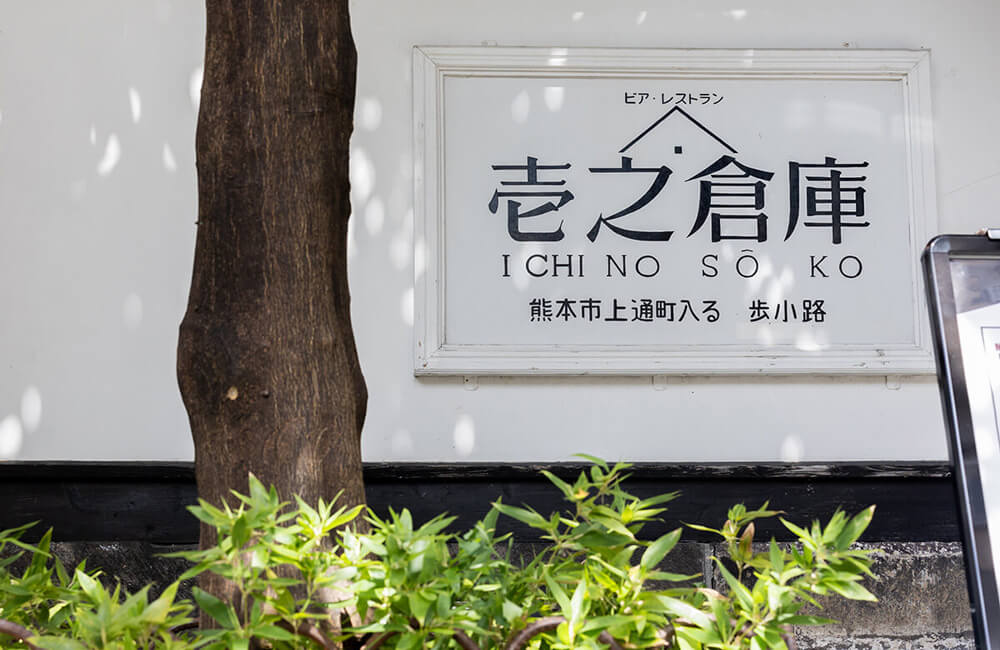 壱之倉庫