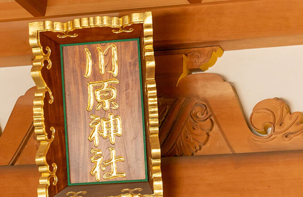 川原神社