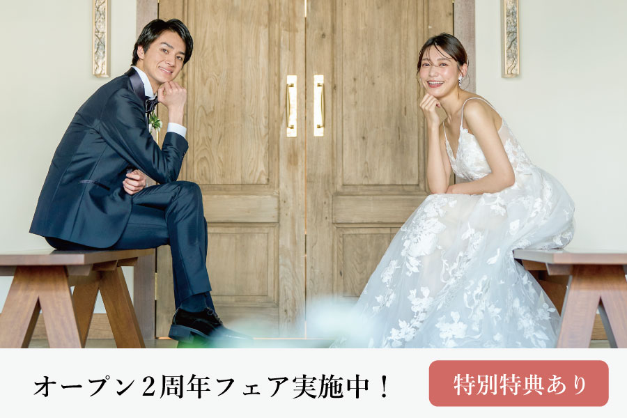 おかげさまで小さな結婚式 熊本店は２周年を迎えました。
感謝を込めて、特別キャンペーンを開催中！

「派手な式は恥ずかしいけれど、節目は大切にしたい」
「予算を抑えて、その分新婚旅行を豪華にしたい」

そんなおふたりの夢、熊本店が全力で叶えます。
まずは無料相談会へお越しください！