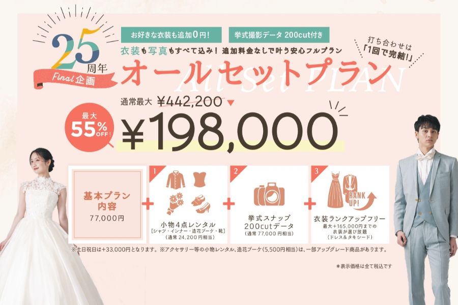 【イチオシ】６月末までの挙式がお得に叶う２５周年ファイナル企画「オールセットプラン」。スペシャルプランの内容は「イベント」ページでご覧ください！フェアへのご参加もお待ちしております！