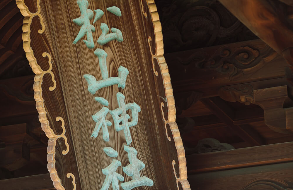 松山神社