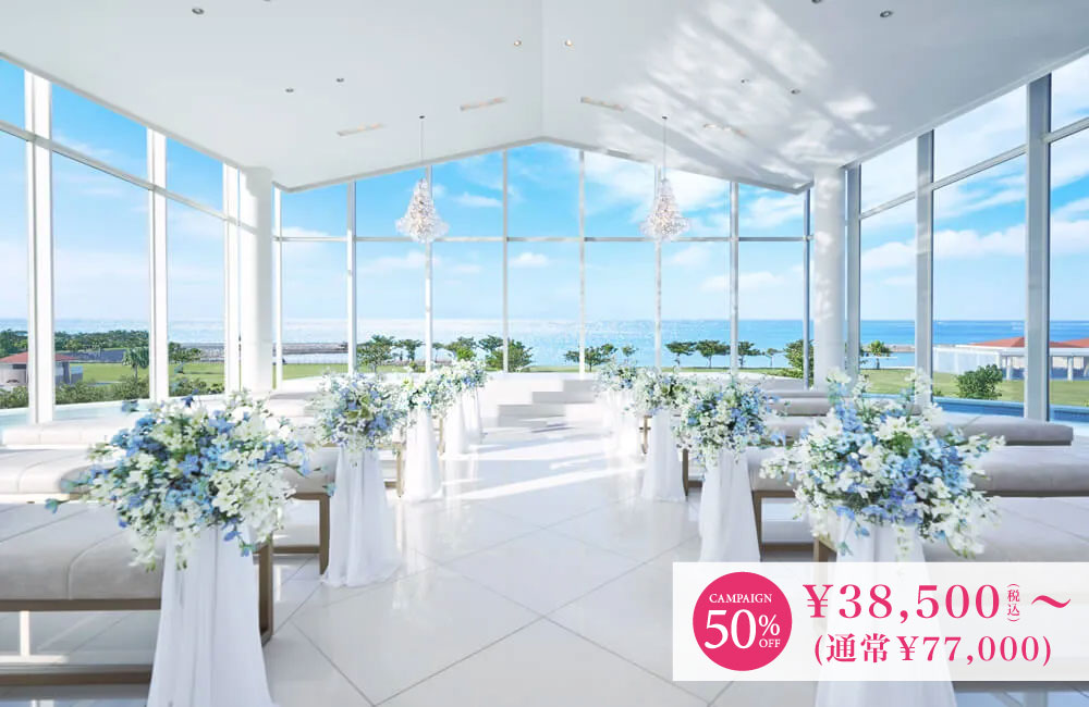 小さな結婚式 沖縄サザンビーチチャペル（シーシェルブルー）