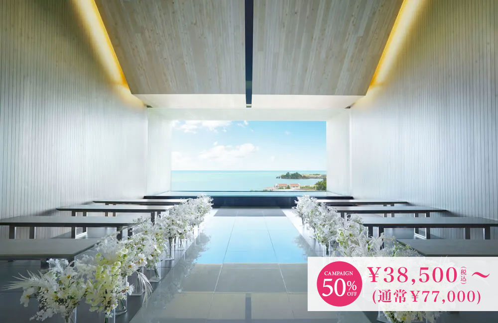 小さな結婚式 沖縄イル・ド・レ チャペル（ブルーインフィニティー）