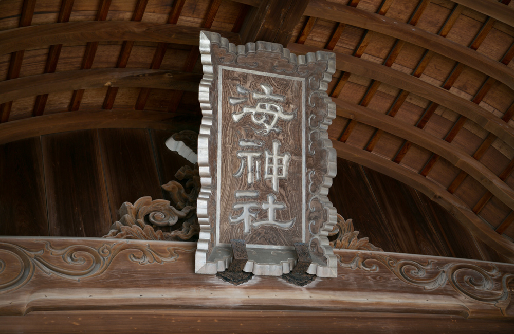 海神社