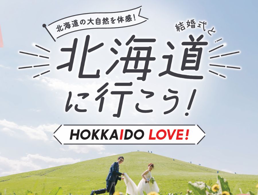 【北海道LOVE復刻記念】写真250枚＋少人数挙式プラン★2万円OFF★