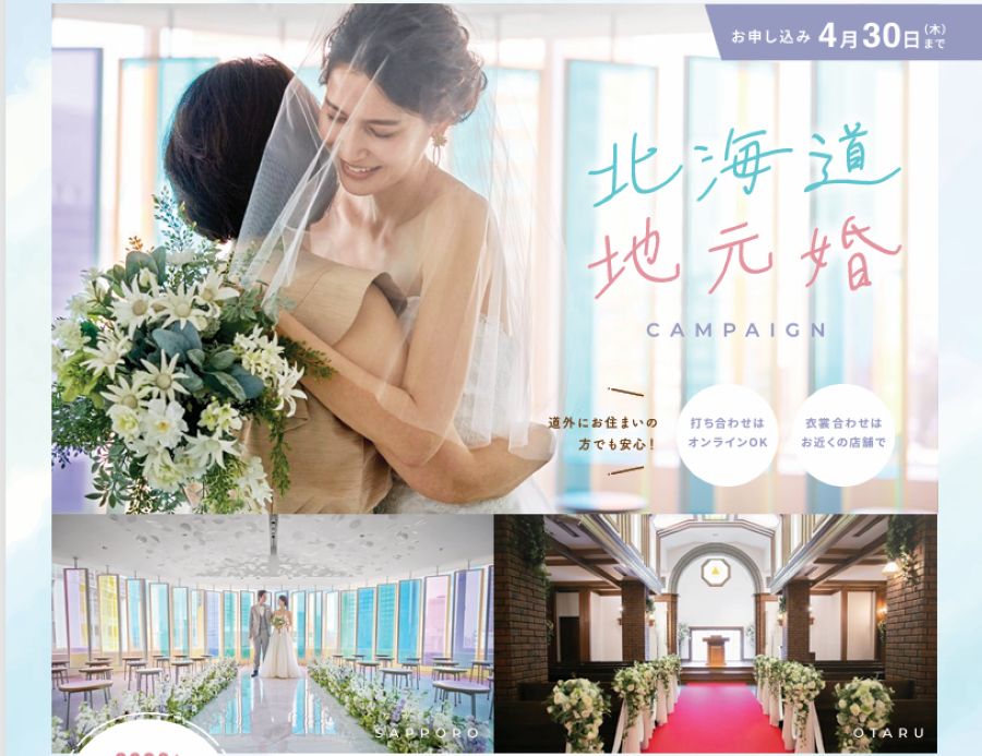 【道産子限定】地元北海道で叶う|帰省婚プラン♪★約24万円OFF★
