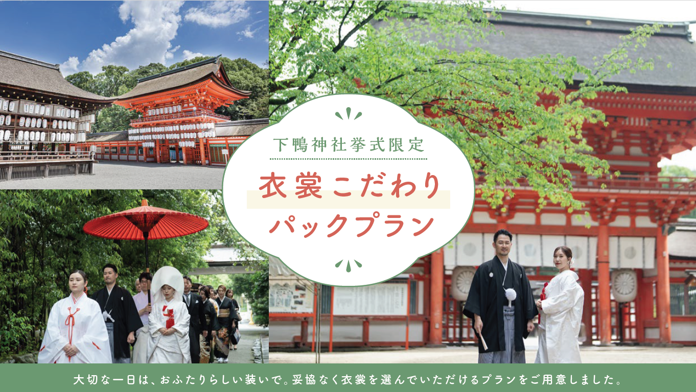 【下鴨神社限定】衣裳こだわりパックプラン