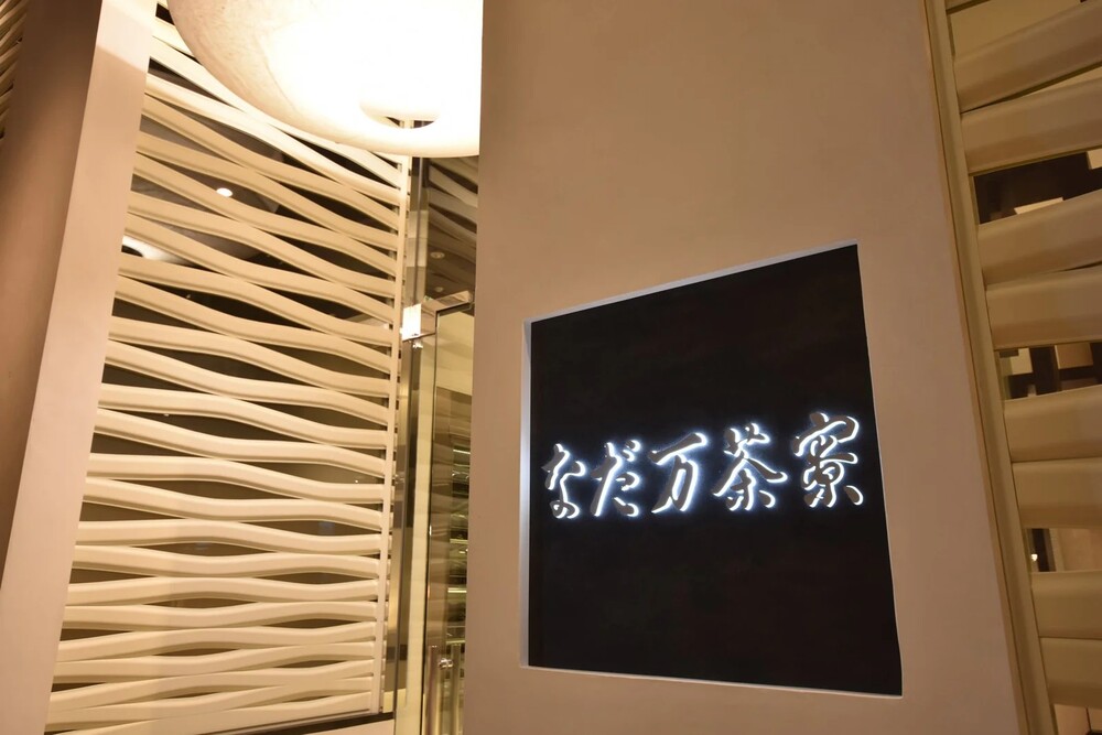 【フォトウエディング＋なだ万茶寮】フルコース会食プラン