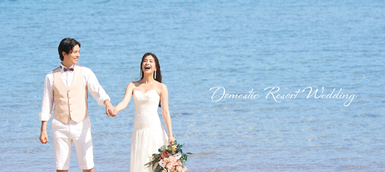 国内リゾートウェディング｜【公式】小さな結婚式