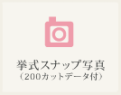 スナップ写真