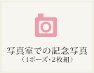 写真撮影