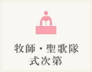 牧師/聖歌隊/式次第