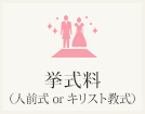 挙式料（キリスト式or人前式）