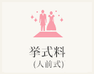 挙式料（人前式）