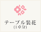 テーブル装花