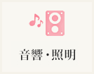 音響・照明