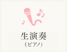 生演奏（ピアノ）