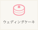 ウェディングケーキ