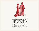 挙式料（神前式）