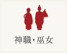 神職巫女