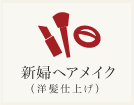 ヘアメイク