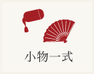 小物一式