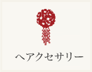 ヘアアクセサリー