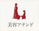 美容アテンド