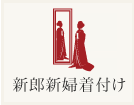 着付け