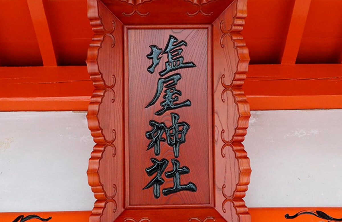 塩屋神社
