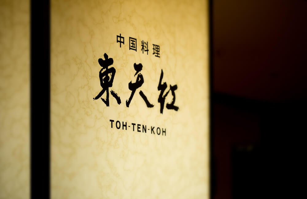 東天紅