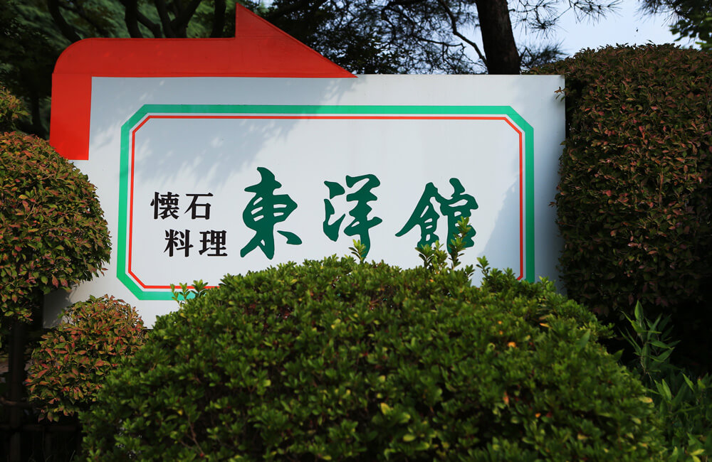 懐石料理 東洋館
