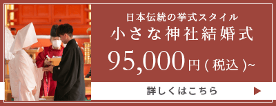 小さな神社結婚式