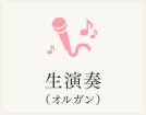 生演奏（オルガン）