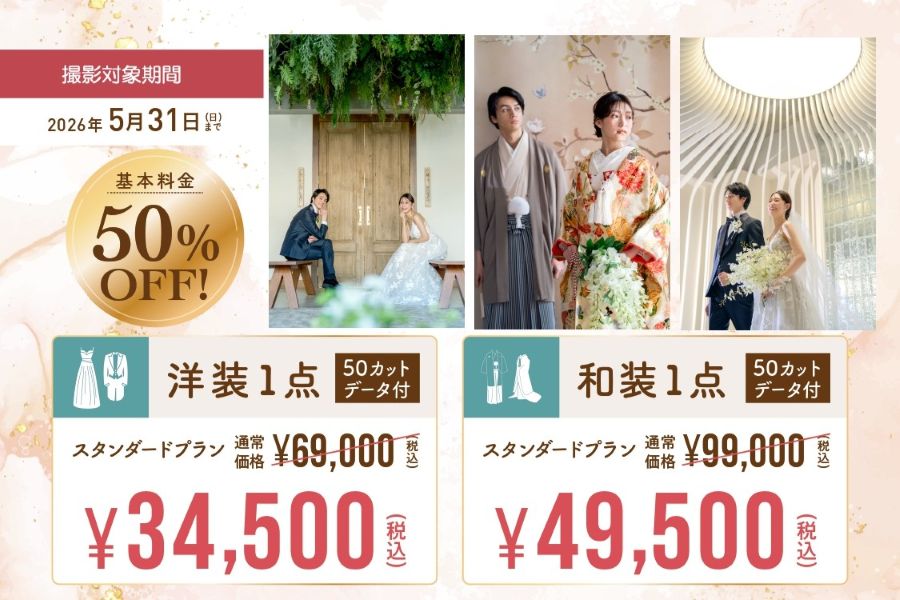 【イチオシ】５月末までの撮影基本料金が５０％オフ！詳しい内容は「イベント」ページでご覧ください！フェアや相談会へのご参加もお待ちしています！