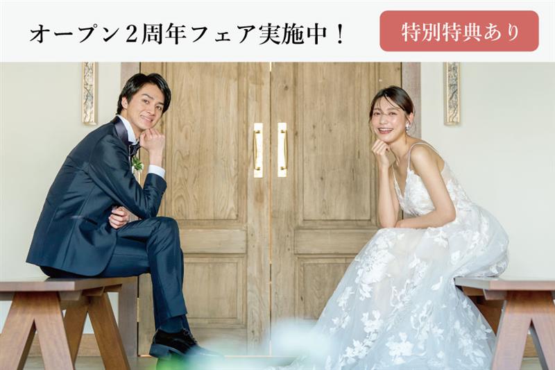 おかげさまで、小さな結婚式 熊本スタジオはオープン２周年を迎えました。
熊本の地でたくさんの幸せに触れてきた感謝を込めて、特別なキャンペーンをご用意。
「写真はこだわりたい、でも予算も大切」「ふたりだけの思い出を、最高の形で残したい」
そんな願いを、私たちが叶えます。