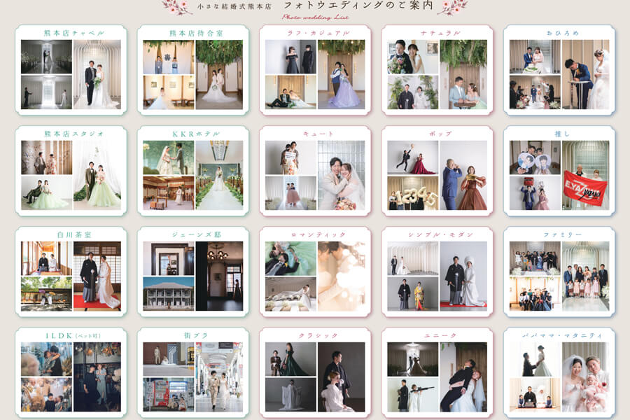 お好みの場所、衣裳、スタイルでバリエーション豊富