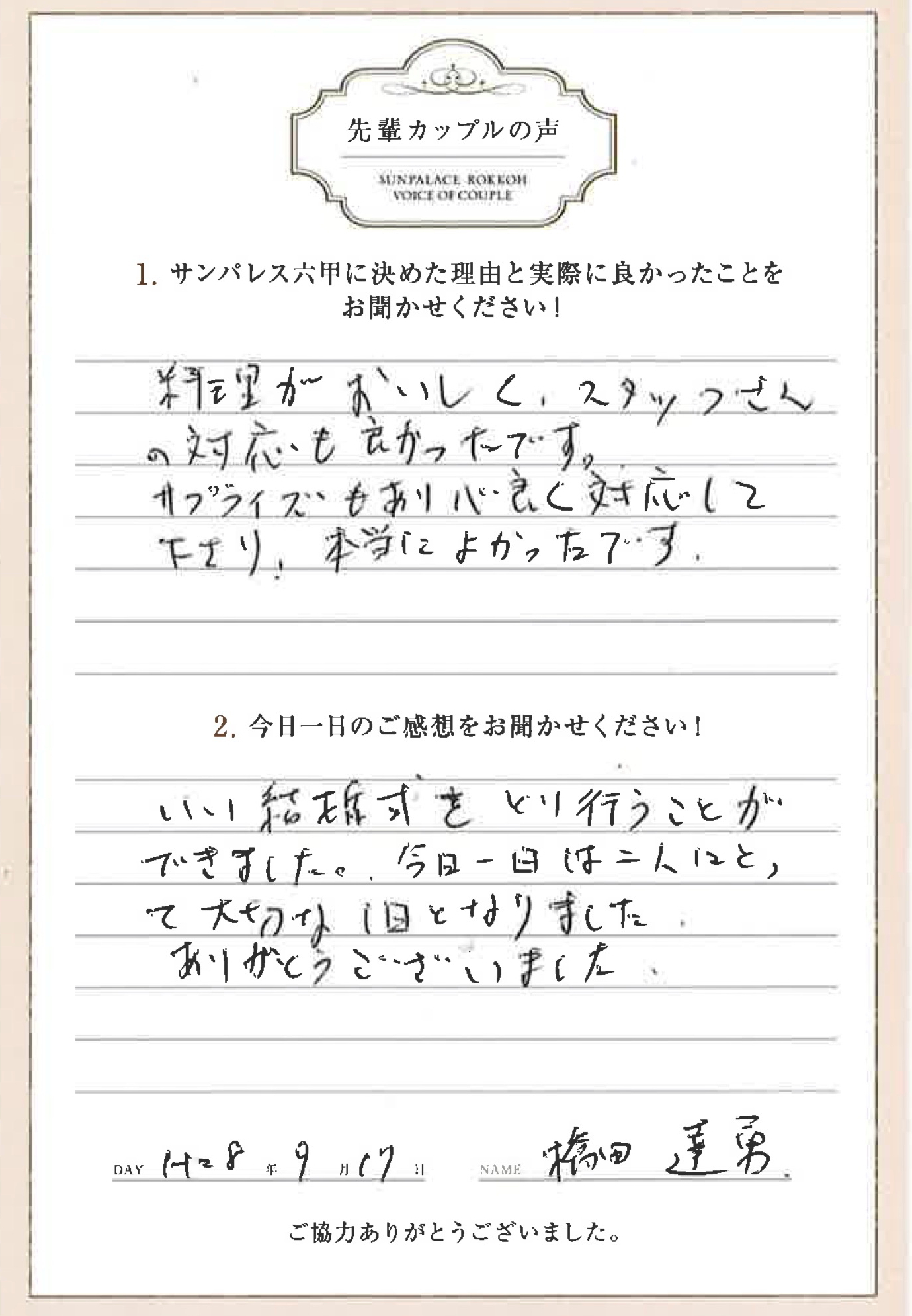 サンパレス六甲20160917HASHIDA