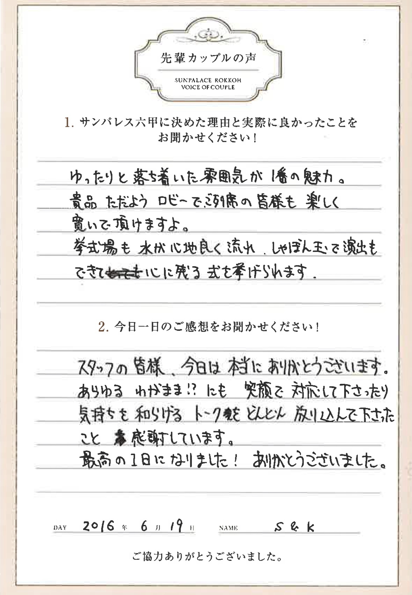 サンパレス六甲20160619S.K様