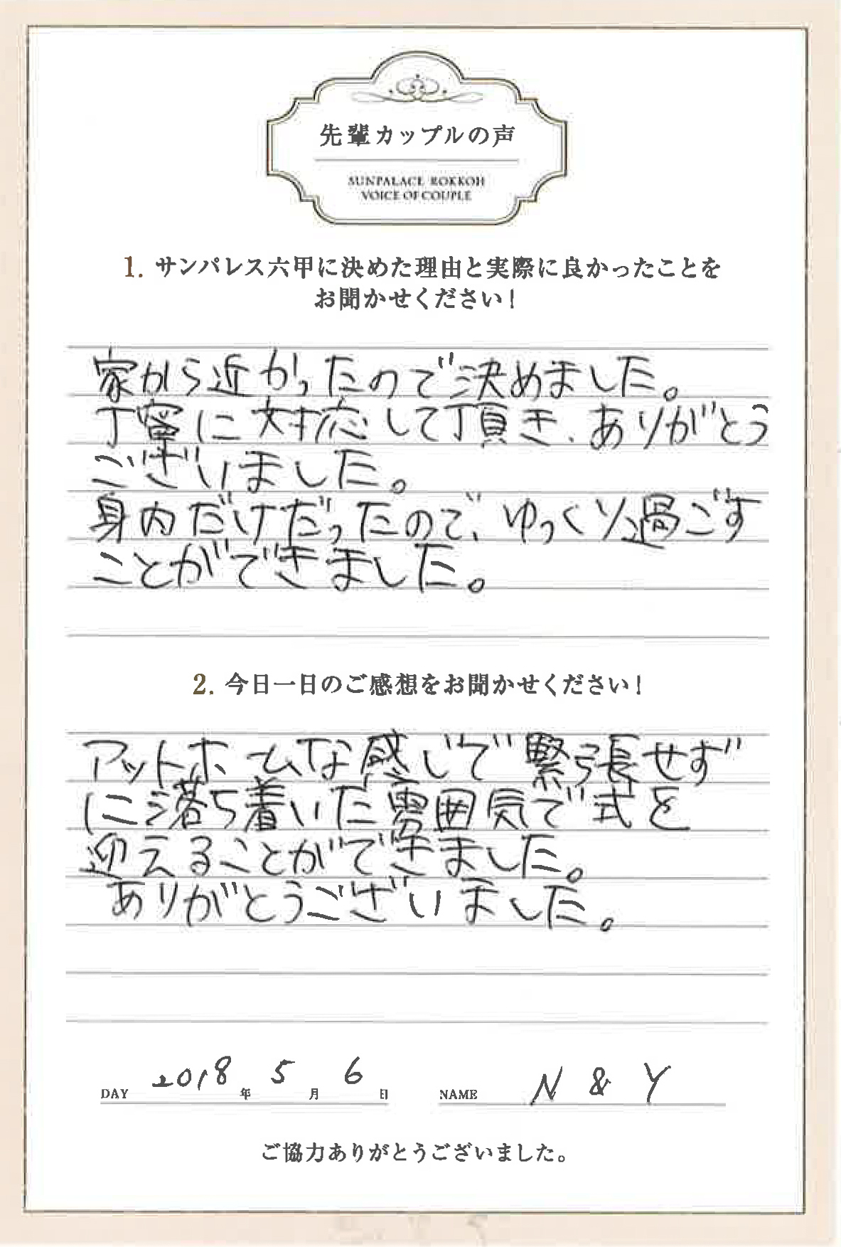 2018/05/06サンパレス六甲お客様の声