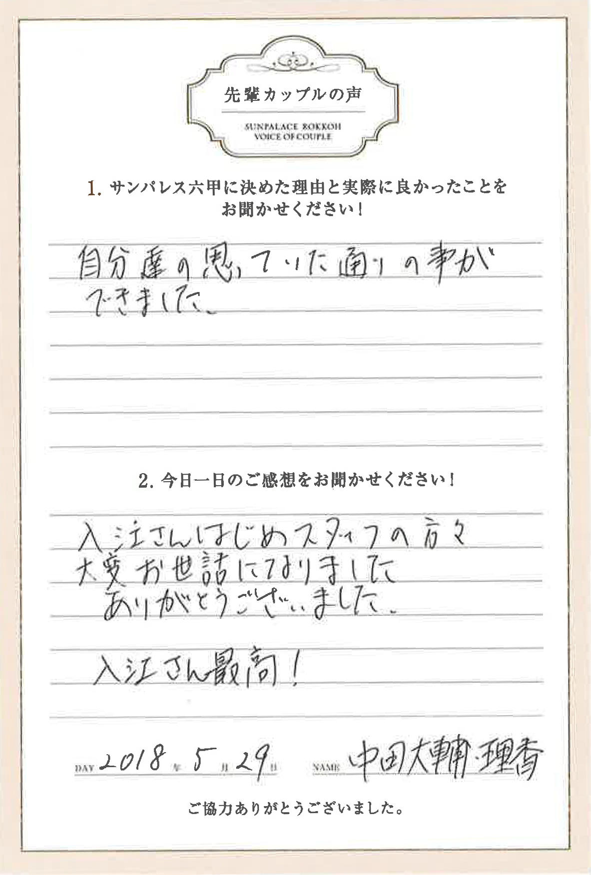 2018/05/29サンパレス六甲お客様の声