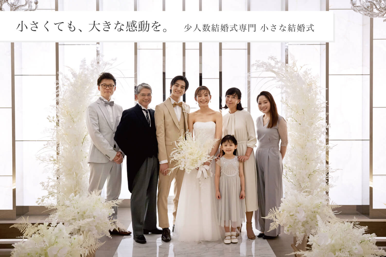 小さくても、大きな感動を。少人数結婚式専門 小さな結婚式