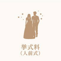挙式料(人前式)