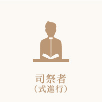 司祭者(式進行)