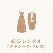 衣装レンタル(タキシード・ドレス)